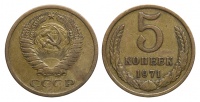 5 копеек 1971 г., Федорин VI № 117 (20 у.е.). (архив)