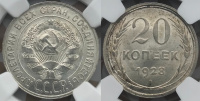 20 копеек 1928 г., в слабе NGC MS 65