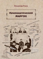 Нумизматический жаргон. Рзаев В.П. Издание 2018 г. (архив)