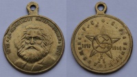 Жетон 1918 г. РСФСР в память 1-й годовщины революции 1917-1918 г.г. "Да здравствует интернационал". Карл Маркс. (архив)