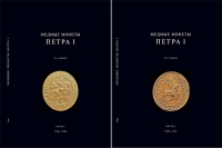 Дьяков М.Е. "Медные монеты Петра I". Том I 17000-1708 гг., Том II 1709-1725 гг. С автографом автора! 
