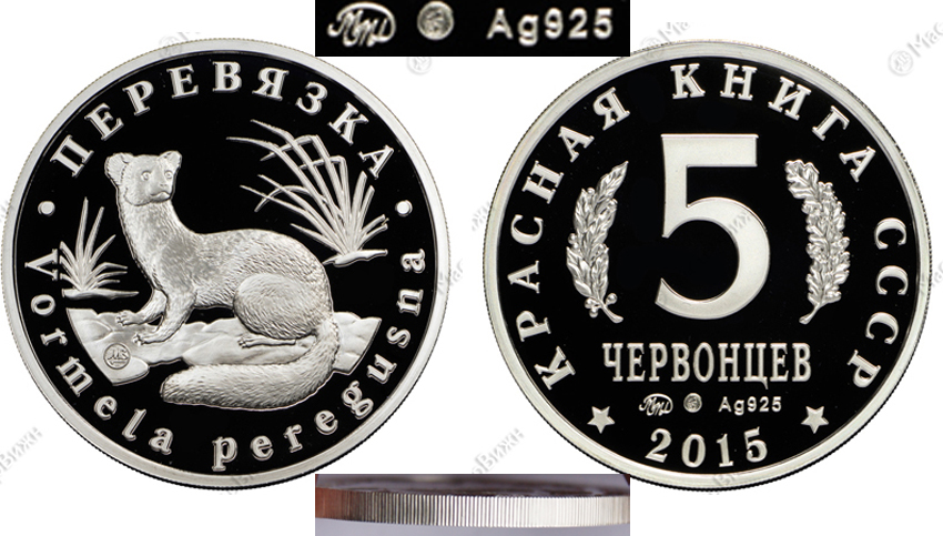 Красная книга СССР, перевязка, 5 червонцев 2015 г. ММД, серебро, proof. (архив)