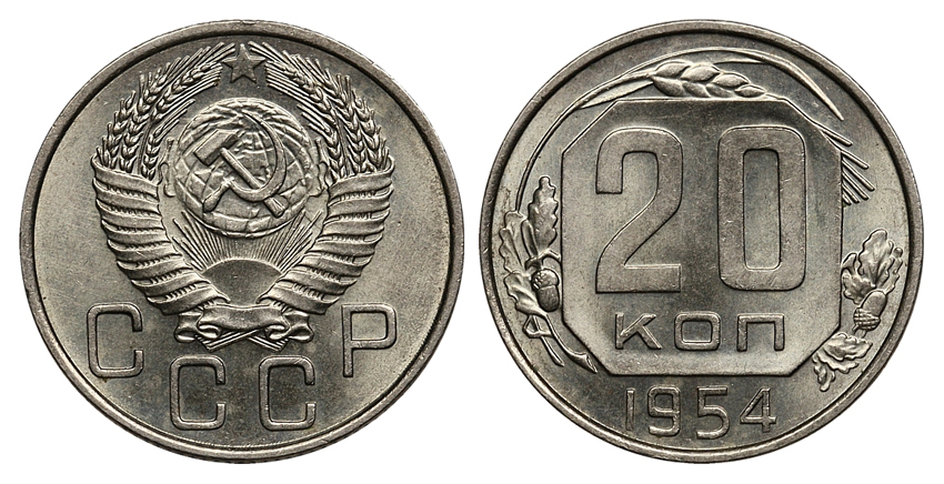 20 копеек 1954 г., Федорин VI № 102. (архив)