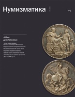 Журнал «Нумизматика» № 33, май 2013 г. В номере: 400 лет Дому Романовых 1613-2013, нумизматика, фалеристика, медалистика, из прошлого отечественной нумизматики, проверь свою коллекцию, антиквариат, библиотека, обзор нумизматических аукционов, хроника. (а) Журнал «Нумизматика» № 33, май 2013 г. В номере: 400 лет Дому Романовых 1613-2013, нумизматика, фалеристика, медалистика, из прошлого отечественной нумизматики, проверь свою коллекцию, антиквариат, библиотека, обзор нумизматических аукционов, хроника. (а)