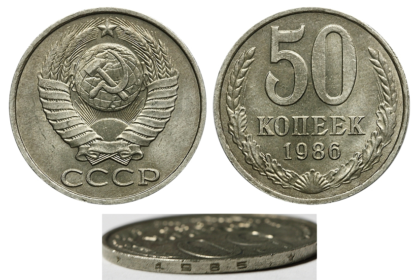 50 копеек 1986 г., гуртовая надпись от 50 копеек 1985 г., Федорин VI № 54 (200 у.е.)
