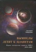Вымпелы летят к планетам. Первые космические вымпелы ОКБ-1 (1958-1966). Плискин Г. Издание 2017 г. с автографом автора!