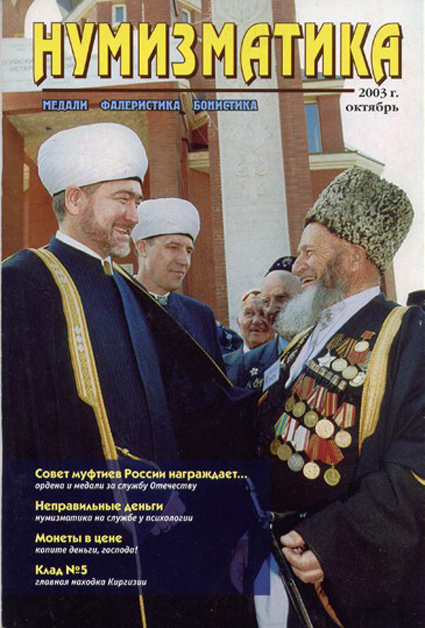 Журнал "Нумизматика"  № 3, октябрь 2003 г. В номере: новости, нумизматика, бонистика, фалеристика, coins, munze и т.д., нумизматическая беллетристика, история науки, хроника.