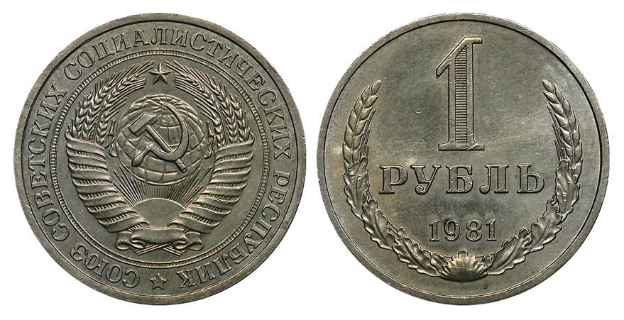 1 рубль 1981 г., звезда в гербе с узкими лучами, Федорин VI № 34 (5 у.е.). (архив)