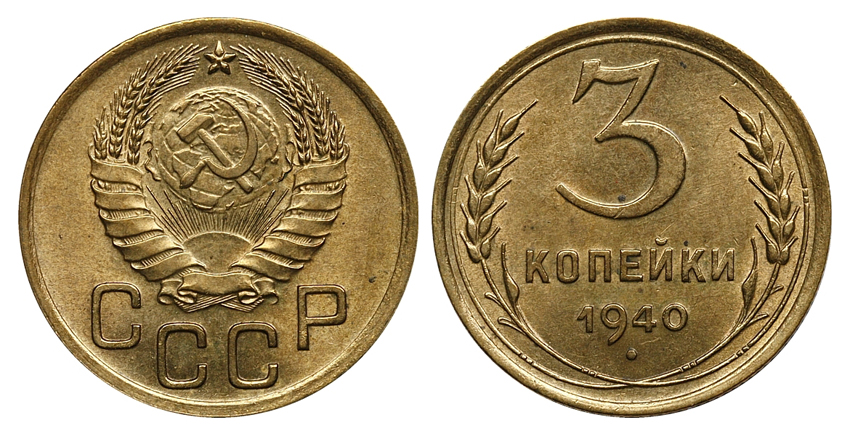 3 копейки 1940 г., Федорин VI № 68 (архив)