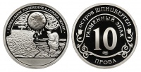 Остров Шпицберген, 10 разменных знаков (без года) СПМД, глобальное потепление земли, обычный аверс с надписью ПРОБА, proof. (архив)