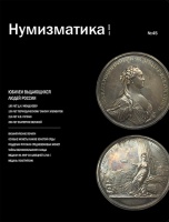 Журнал "Нумизматика" № 45, май 2019 г. В номере: юбилеи выдающихся людей России, нумизматика, фалеристика, бонистика, медалистика.   