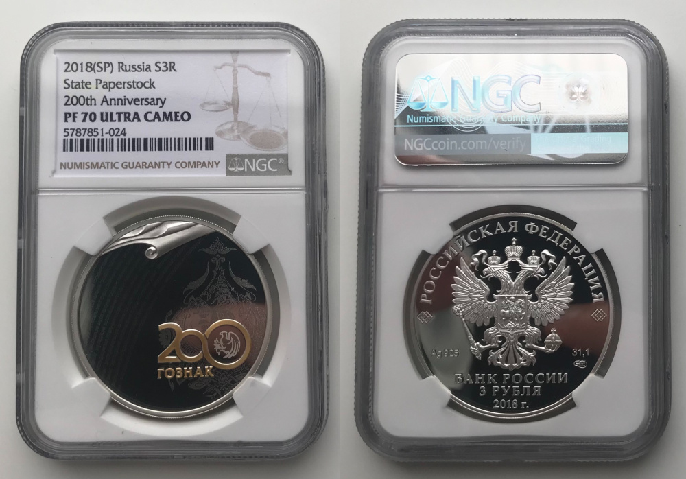 3 рубля 2018 г. СПМД 200 лет со дня основания Экспедиции заготовления ценных бумаг (200 лет Гознаку), в слабе NGC PROOF 70 ULTRA CAMEO ТОП ГРЕЙД