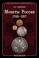 Уздеников В.В. "Монеты России 1700-1917", 4-е издание.