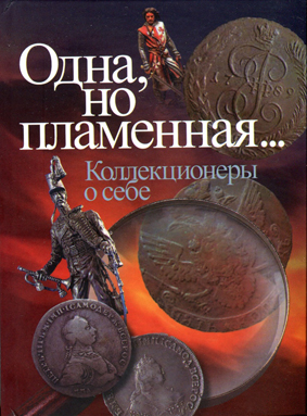 Одна, но пламенная... Коллекционеры о себе. Сборник. Издание 2011 г.