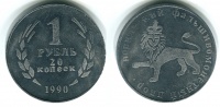 1 рубль 20 копеек 1990 г., Норильский фальшивомонетный двор. (архив)