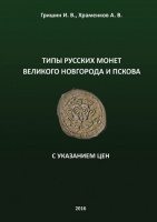 Типы русских монет Великого Новгорода и Пскова. С указанием цен. Гришин И.В., Храменков А.В. 