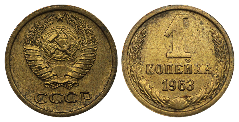 1 копейка 1963 г., герб приподнят к выступающему канту монеты, как у монет последующих лет, Федорин VI № 137 (800 у.е.), в слабе ННР MS 64.
