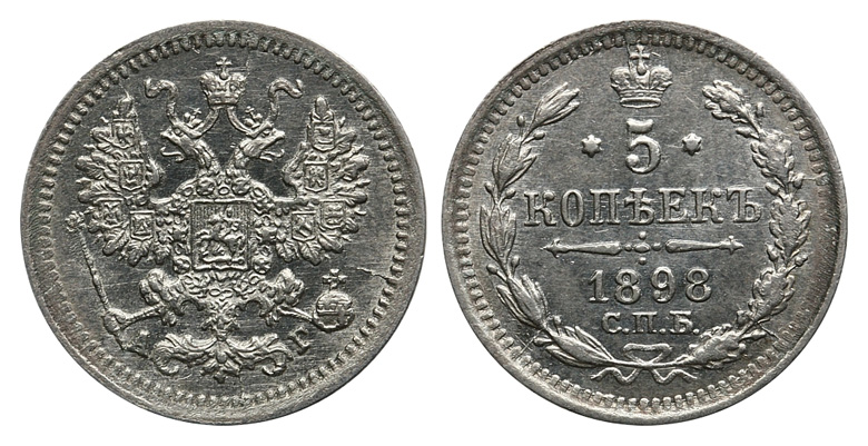 5 копеек 1898 г. СПБ АГ. (архив)