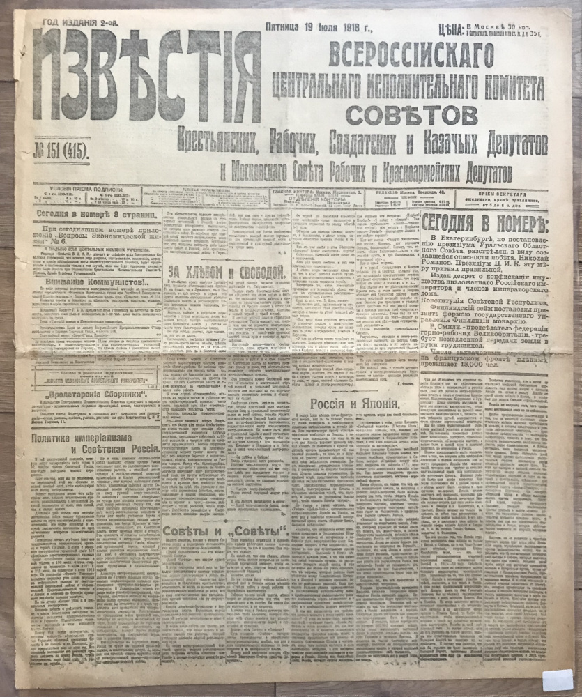 Газета "Известия" № 151(415), пятница, 19 июля 1918 г. сообщением о расстреле бывшего царя Николая Романова 16.07.1918 (Императора Николая II) и отправке его жены (Императрицы Александры Федоровны), сына (Цесаревича Алексея) "в надежное место". Подлинник