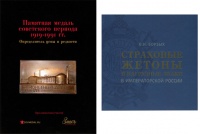 Лот из двух книг со скидкой 30%!!! Пантюшков С.В. "Памятная медаль советского периода 1919-1991 гг." Определитель цены и редкости./ Борзых В.Н. "Страховые жетоны и нагрудные знаки в Императорской России". Описание и классификация. Историческая справка. 