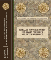 Каталог русских монет от Ивана Грозного до Петра Великого. С ценником. Гришин И.В., Клещинов В.Н., Храменков А.В. Второе издание 2021 г. 