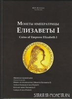 Монеты императрицы Елизаветы I. Монетная иконография. Очерки по нумизматике (монеты Елизаветы I). Каталог монет Елизаветы.Петрунин Ю.П. Издание 2012 г. с автографом автора! / Coins of Empress Elizabeth I. Petrunin Y. The 2012 edition is autographed!