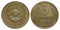 3 копейки 1927 г., Федорин VI № 14 (60 у.е.) (архив)