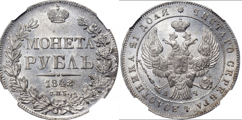 Рубль 1842 СПБ АЧ, в слабе NGC MS63.