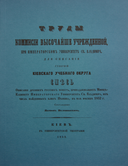 Описание древних русских монет, принадлежащих Минцкабинету Императорского Университета Св. Владимира, из числа найденных близ Нежина, в мае месяце 1852 г. Издание 1853 г., репринт, подготовленный Арефьевым В.З.