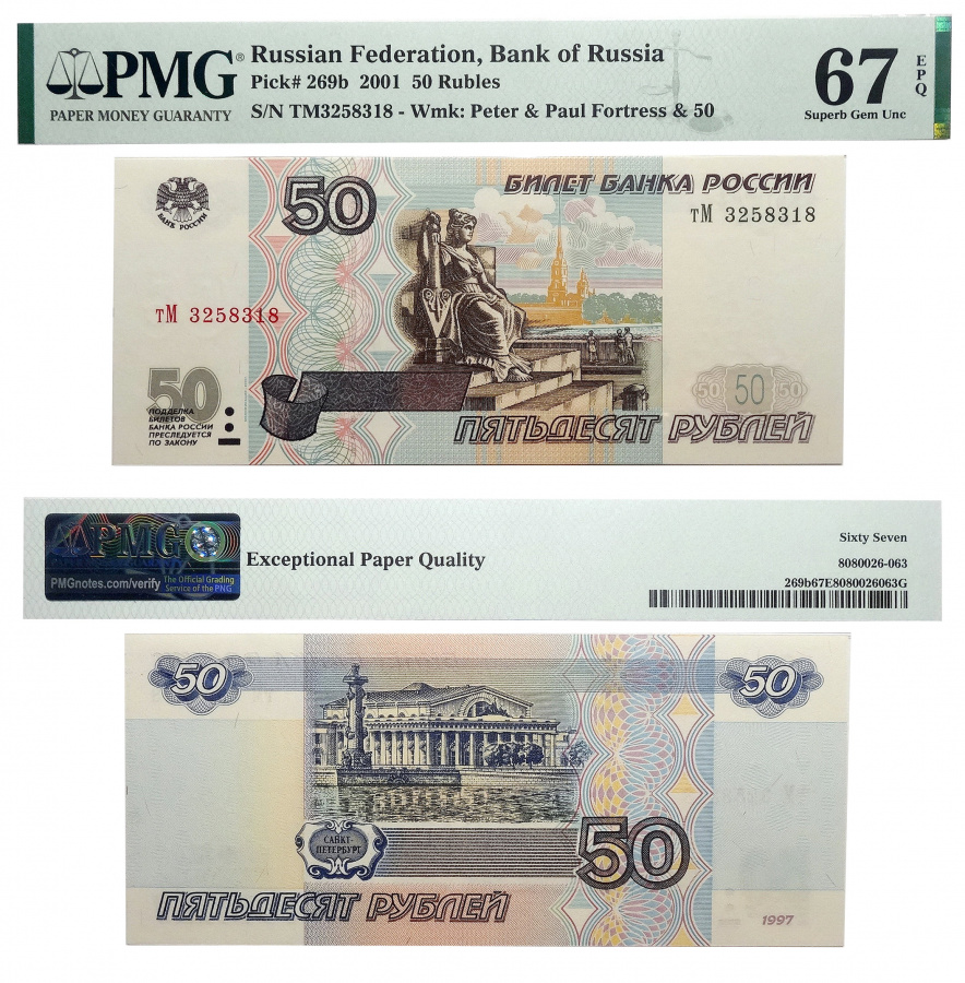 Билет Банка России. 50 рублей 1997 (модификация 2001) в слабе PMG 67 EPQ
