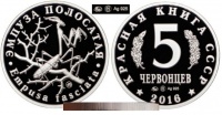 Красная книга СССР, эмпуза полосатая, 5 червонцев 2016 г. ММД, серебро, proof. (архив)