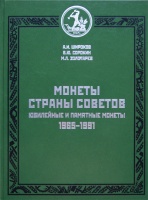 Монеты страны Советов. Юбилейные и памятные монеты 1965-1991. Каталог. Широков А.И., Сорокин В.Ю., Золотарев М.Л. Издание 2012 г. (архив)