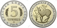 Красная книга СССР, сахалинская кабарга, 5 червонцев 2014 г. ММД, биметалл, proof. (архив)