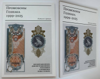 Промобоны Гознака. Презентационные, демонстрационные, рекламные и памятные боны Гознака. Каталог-ценник. Вильнин А.Г., Пахмутов О.А. Издание 2026 г.