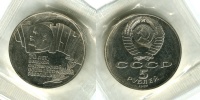 5 рублей 1987 г. "70 лет Великой Октябрьской социалистической революции" ("шайба") ПРУФ в оригинальной пластиковой банковской упаковке. (архив)