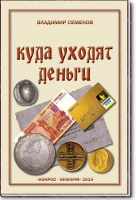 Семенов В. "Куда уходят деньги". Научно-популярное издание для детей и родителей.