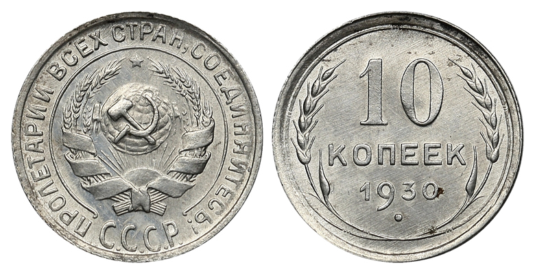 10 копеек 1930 г., Федорин VI № 50. (2). (архив)