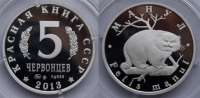 Красная книга СССР, кот-манул, 5 червонцев 2013 г. ММД, серебро, proof. (архив)