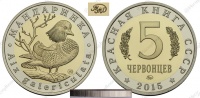 Красная книга СССР, утка мандаринка, 5 червонцев 2015 г. ММД, биметалл, proof. (архив)