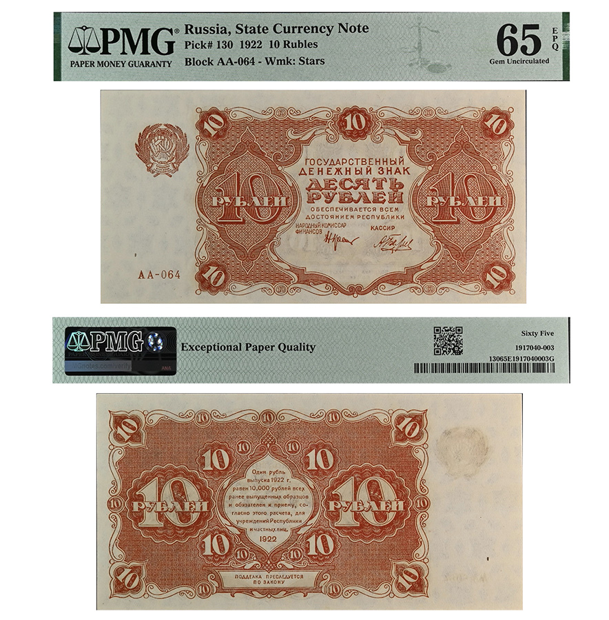 10 рублей 1922 года. Государственный денежный знак РСФСР. В слабе PMG 65 EPQ
