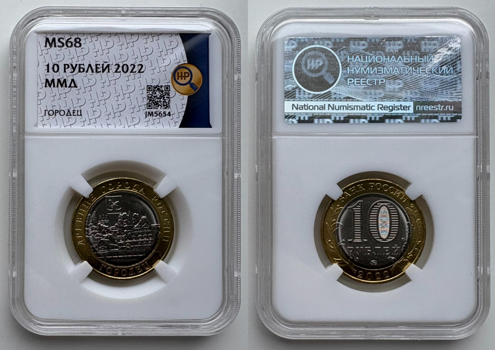 10 рублей 2022 г. ММД, Городец, серия «Древние города России», биметалл, в слабе ННР MS 68