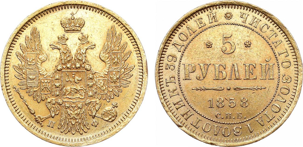 5 рублей 1858 г. СПБ ПФ, золото