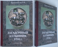 Загадочный алтынник 1718 г. Кривоносов Е.В. Издание 2024 г. с автографом автора!