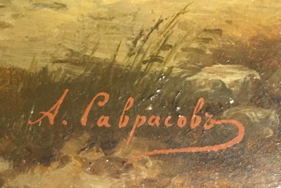 Картина Саврасова А. «Пейзаж с хижиной» или поучительная история одной подделки. Любитель Антиквариата  