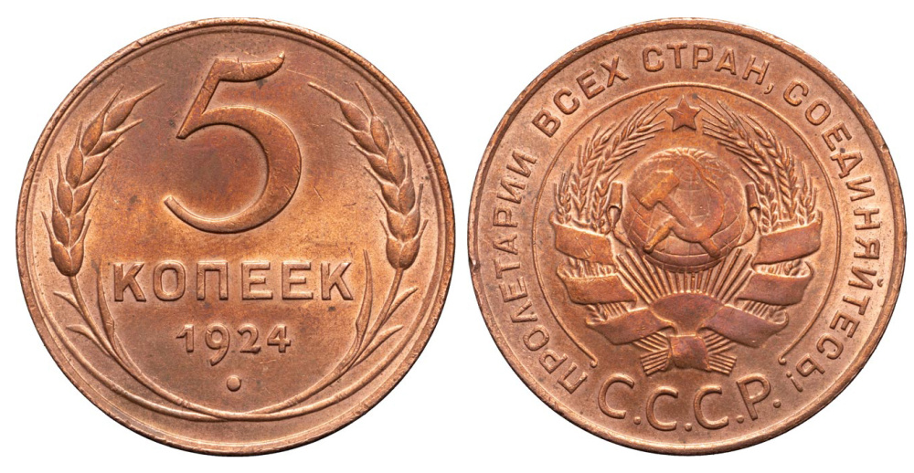 5 копеек 1924 г., земной шар выпуклый, сетка тонкая, серп узкий, Федорин VI № 1 (100 у.е.)