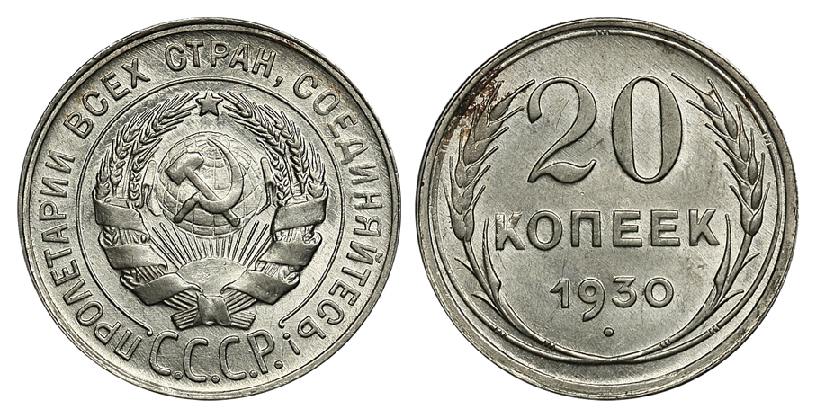 20 копеек 1930 г., Федорин VI № 18 (архив)