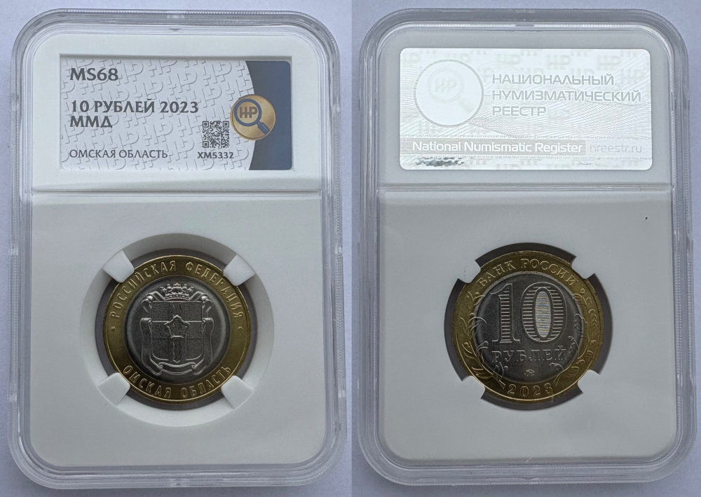 10 рублей 2023 г. ММД Омская область, серия «Российская Федерация», биметалл, в слабе ННР MS 68 (архив) 