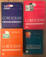 Сборник "Советский коллекционер" 1963-1991. Полный комплект из 28 номеров по годам, включая наиболее редкие выпуски. 