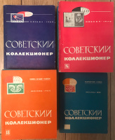 Советский коллекционер. Сборники 1963-1991. Полный комплект из 28 номеров по годам, включая наиболее редкие выпуски
