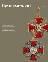 Журнал "Нумизматика" № 34, декабрь 2013 г. В номере: нумизматика, фалеристика, медалистика, из прошлого отечественной нумизматики, проверь свою коллекцию, антиквариат, библиотека, обзор нумизматических аукционов, хроника. (архив)   